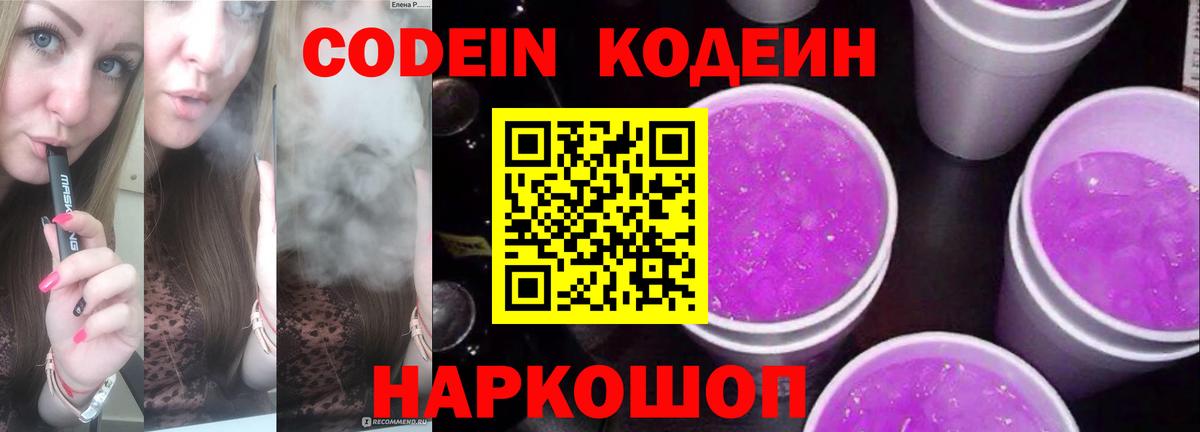 Codein напиток Lean (лин) Когалым